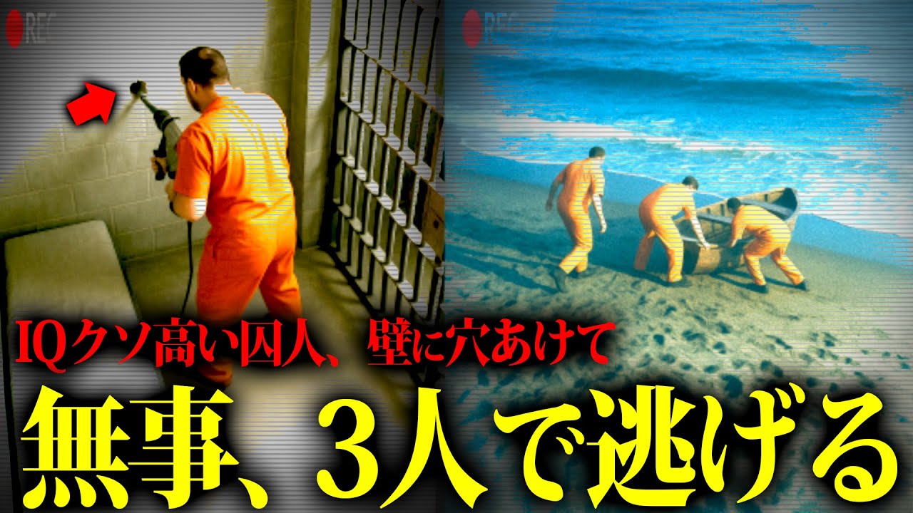 さすがに気付けよ！３人逃げたってさ！で、1人置き去りw【アルカトラズ刑務所/脱獄】