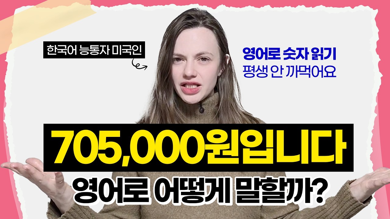 헷갈리는 영어 숫자 읽기, 이 영상 하나로 평생 고민 끝!