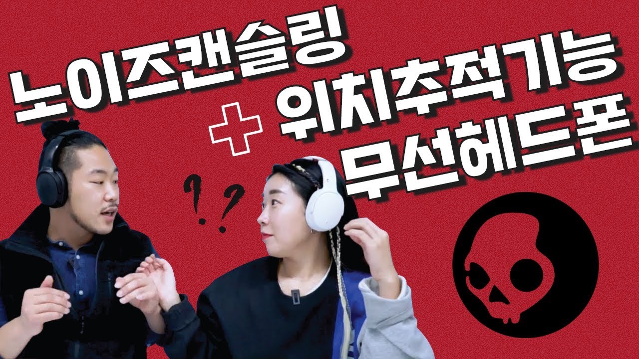 앵콜! 노이즈캔슬링 헤드폰 10만 원대에? 스컬캔디 베뉴 | Skullcandy Venue [크라우드펀딩 리뷰]