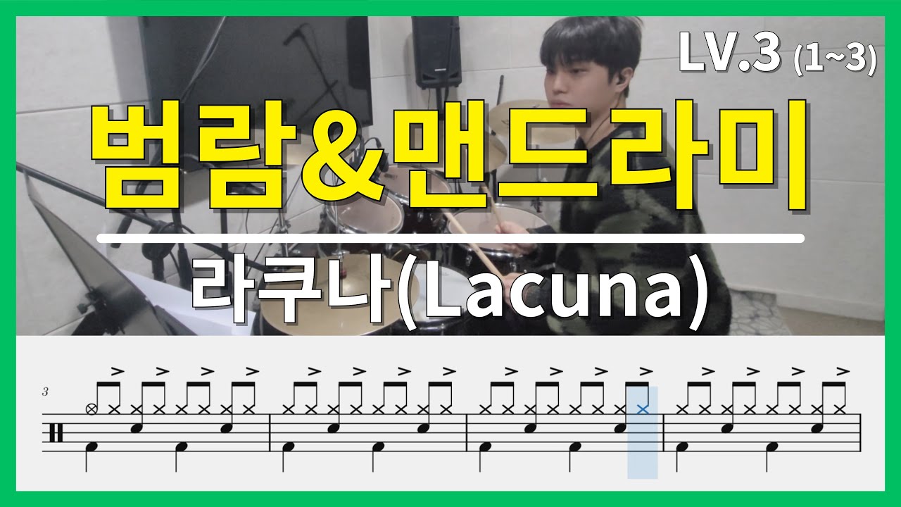 [Lv.3] 라쿠나 - 범람&맨드라미 | 드럼 커버 & 악보