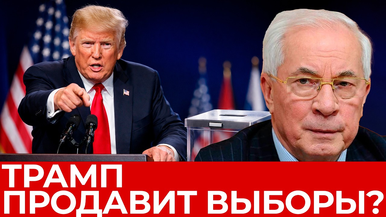 Трамп “продавит” выборы и референдум в Украине за 3 месяца? - Азаров