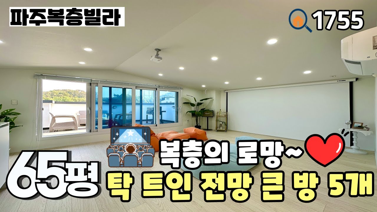 [분양완료]💯복층에 대형스크린과 빔프로젝트 설치~탁 트인 전망과 방 5개 모두 넉넉한 크기의 야당동 65평 5룸복층 파주신축빌라