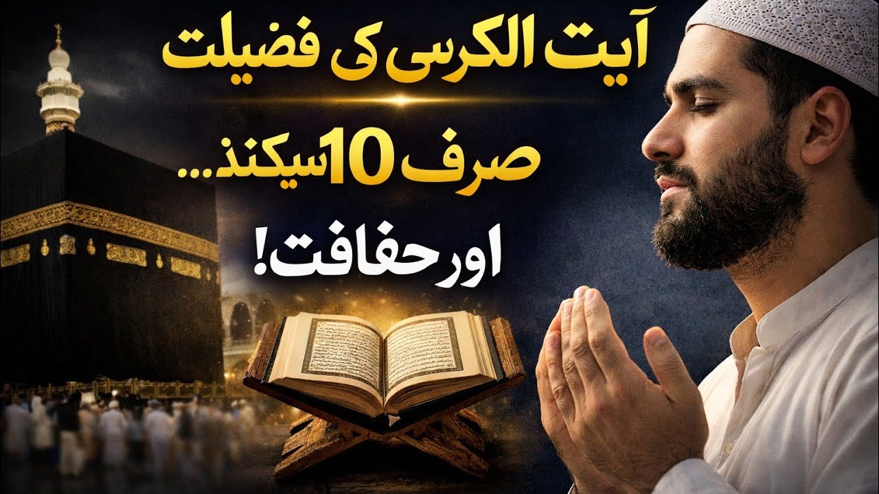 آیت الکرسی کی فضیلت 