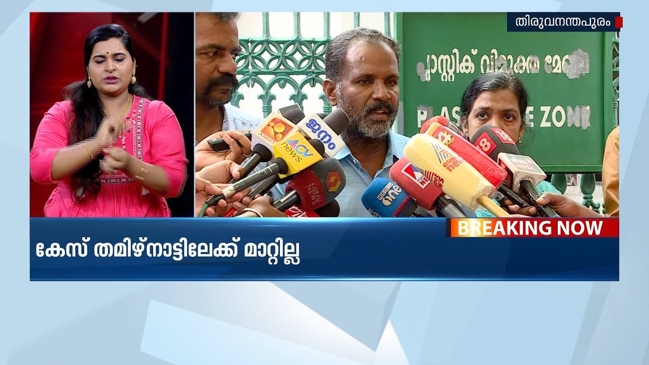 പാറശ്ശാല ഷാരോൺ വധക്കേസ്: കേസ് തമിഴ്നാട്ടിലേക്ക് മാറ്റില്ല| Sharon Raj Murder