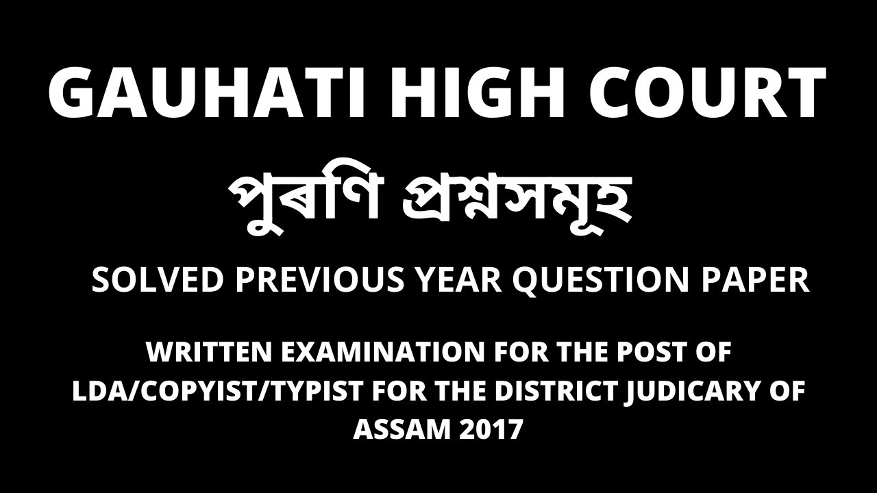 Gauhati High Court previous year solved question paper 2017 |Gauhati High Court 2017 GK part solved