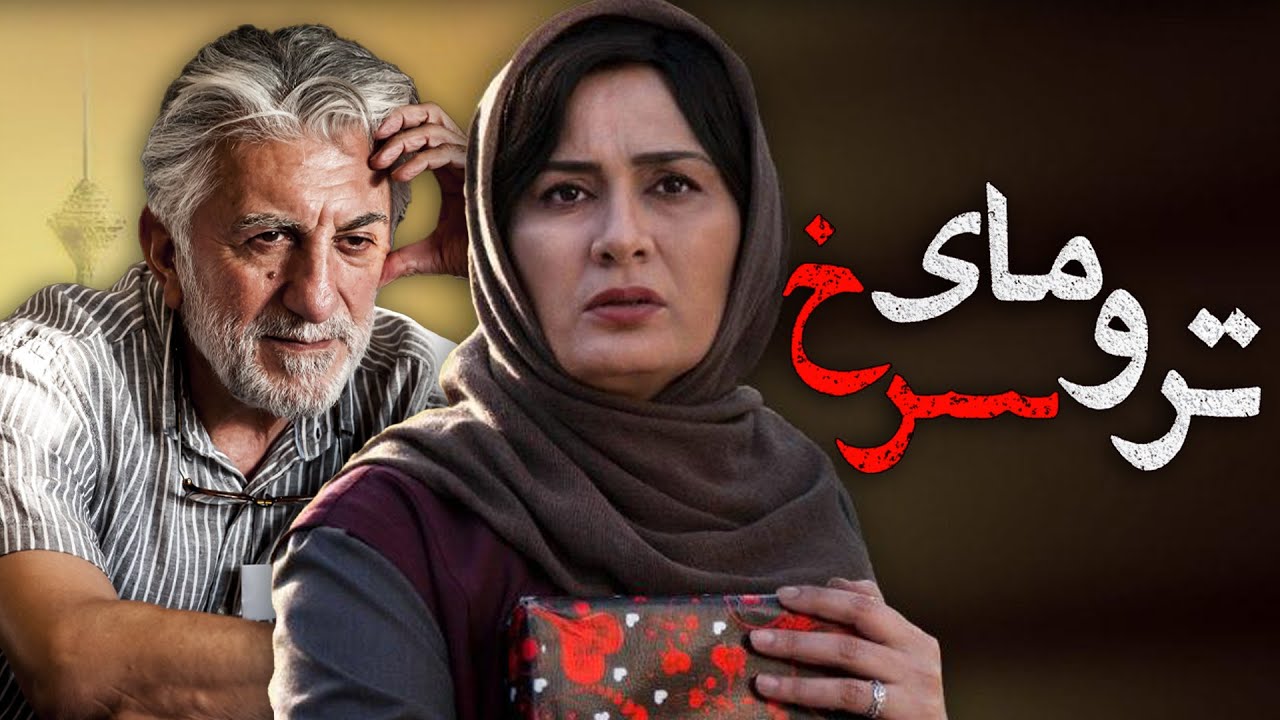 رضا کیانیان، مهتاب کرامتی و ویشکا آسایش در فیلم ترومای سرخ | Trumaye Sorkh - Full Movie