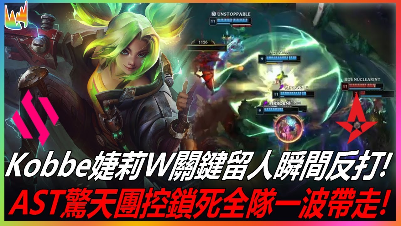 BDS vs AST Kobbe婕莉W關鍵留人瞬間反打! AST驚天團控鎖死全隊一波帶走! | 2022 LEC夏季賽精華 Highlights!