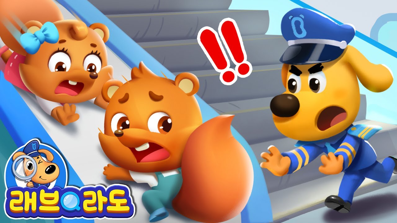 에스컬레이터에서 뛰어놀다니⁉ | 안전교육 | 경찰동화 | 래브라도 경장 동화