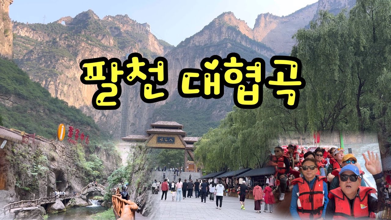 태항산 팔천대협곡#중국#태항산#팔천협곡