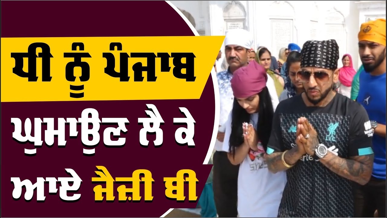 Jazzy B ਨੇ ਧੀ ਨਾਲ ਕੀਤੇ ਸ੍ਰੀ Golden Temple ਦੇ ਦਰਸ਼ਨ-ਏ-ਦੀਦਾਰ