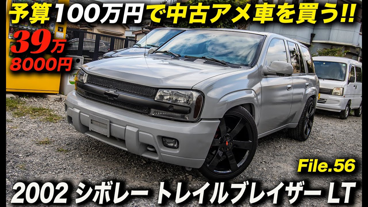 こんなに安くても普通に走るし実用性も高い。格安中古車の醍醐味が味わえる１台！｜2002年型 シボレー トレイルブレイザー LT 4WD