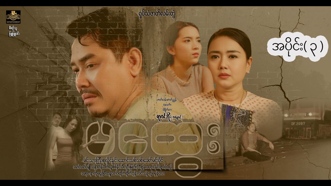 pa htway part 3 ပထွေး  -မင်းသားကြီး စုလှိုင်နှင်း ဆောင်းသစ်သစ် ခေတ်မင်းပိုင် ဒါရိုက်တာ ရာဝင်အိုး mp4