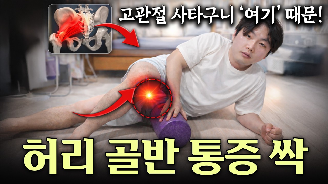 병원에서 절대 안 알려주는 '이곳' 스트레칭 허리 골반 통증 90% 원인… 도수치료 받아도 허리 안 낫는 이유… 범인은 엉덩이입니다 건강정보