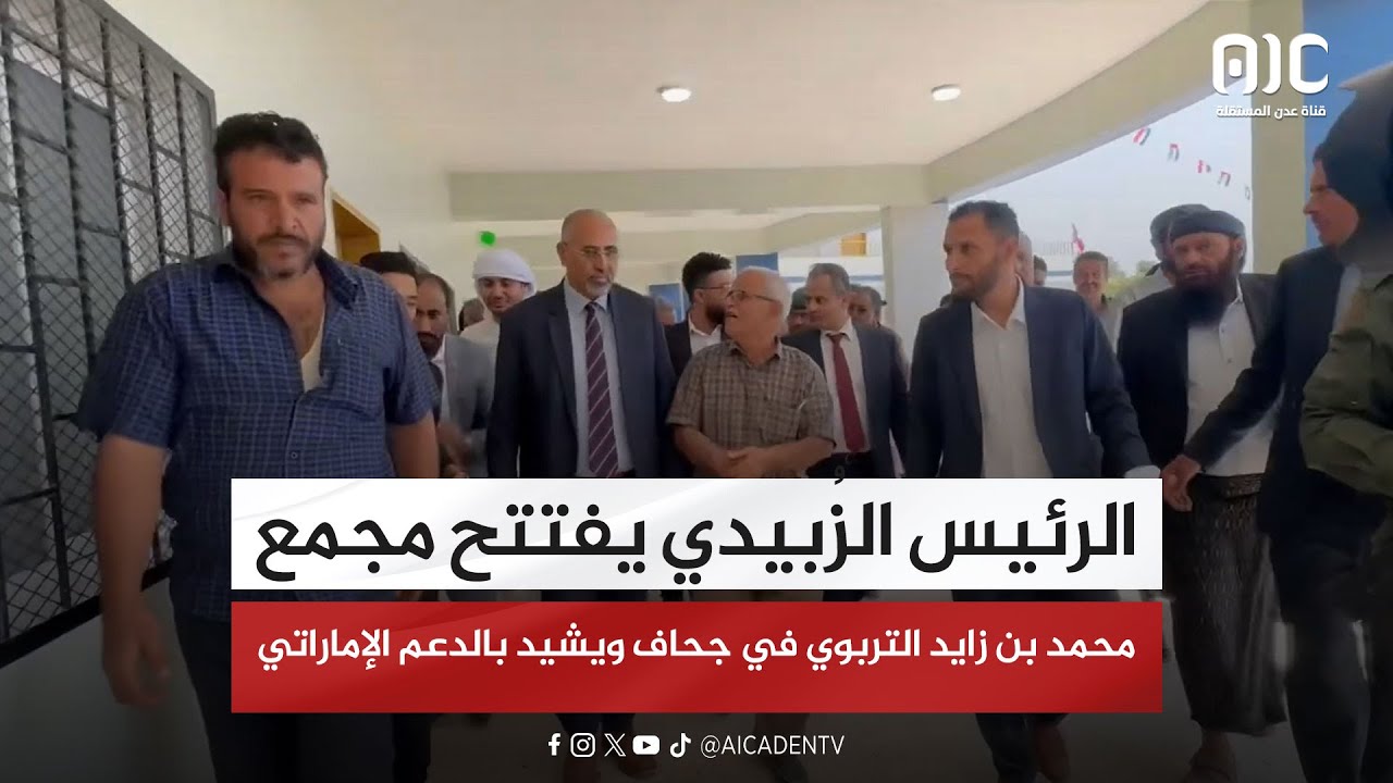 الرئيس الزُبيدي يفتتح مجمع الشيخ محمد بن زايد التربوي في جحاف ويشيد بالدعم الإماراتي