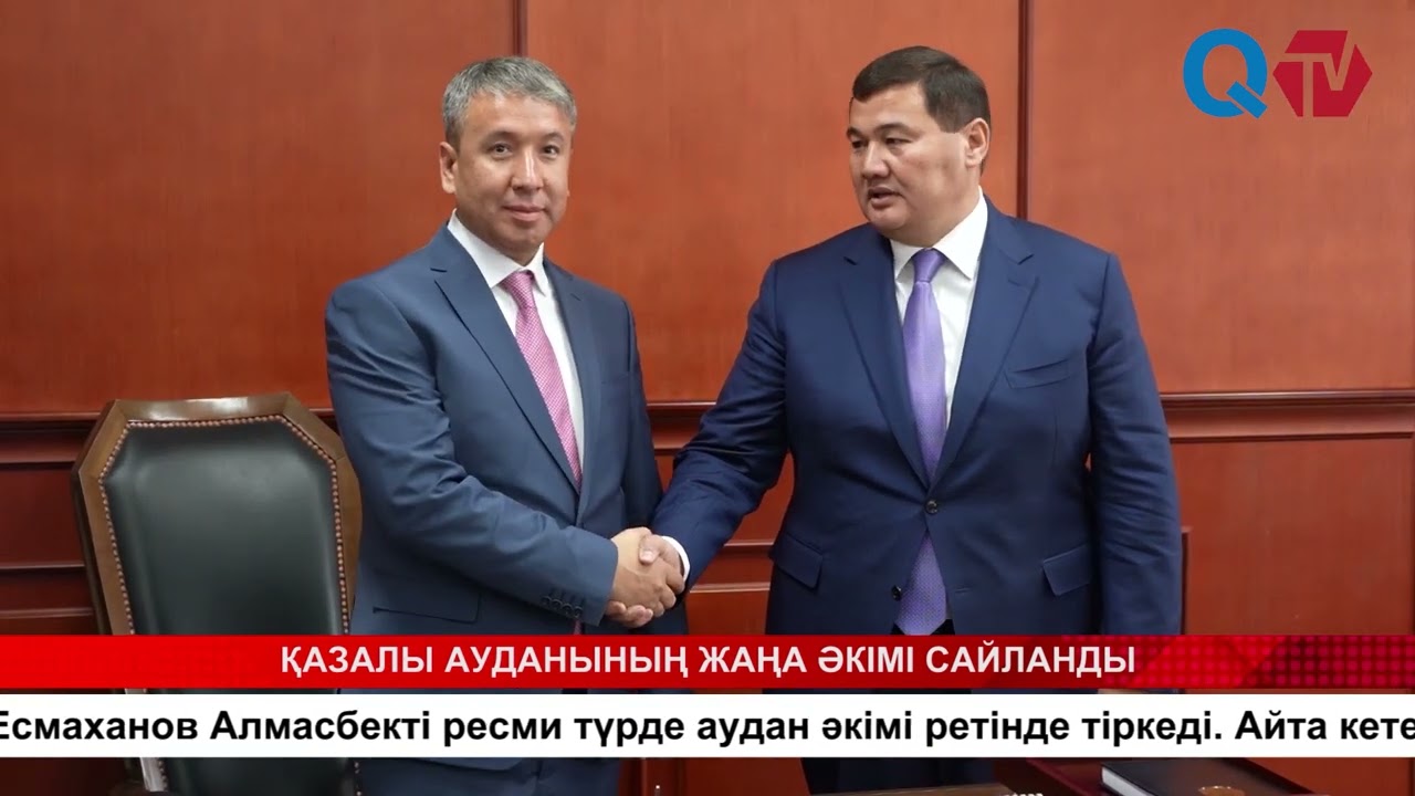 ҚАЗАЛЫ АУДАНЫНЫҢ ЖАҢА ӘКІМІ САЙЛАНДЫ