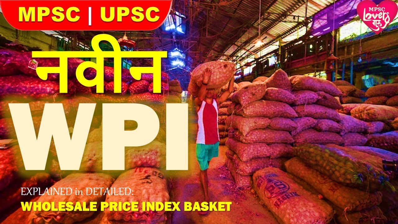 नवीन घाऊक किंमत निर्देशांक|NEW WHOLESALE PRICE INDEX|MPSC|UPSC|भारतीय अर्थव्यवस्था |INDIAN ECONOMY