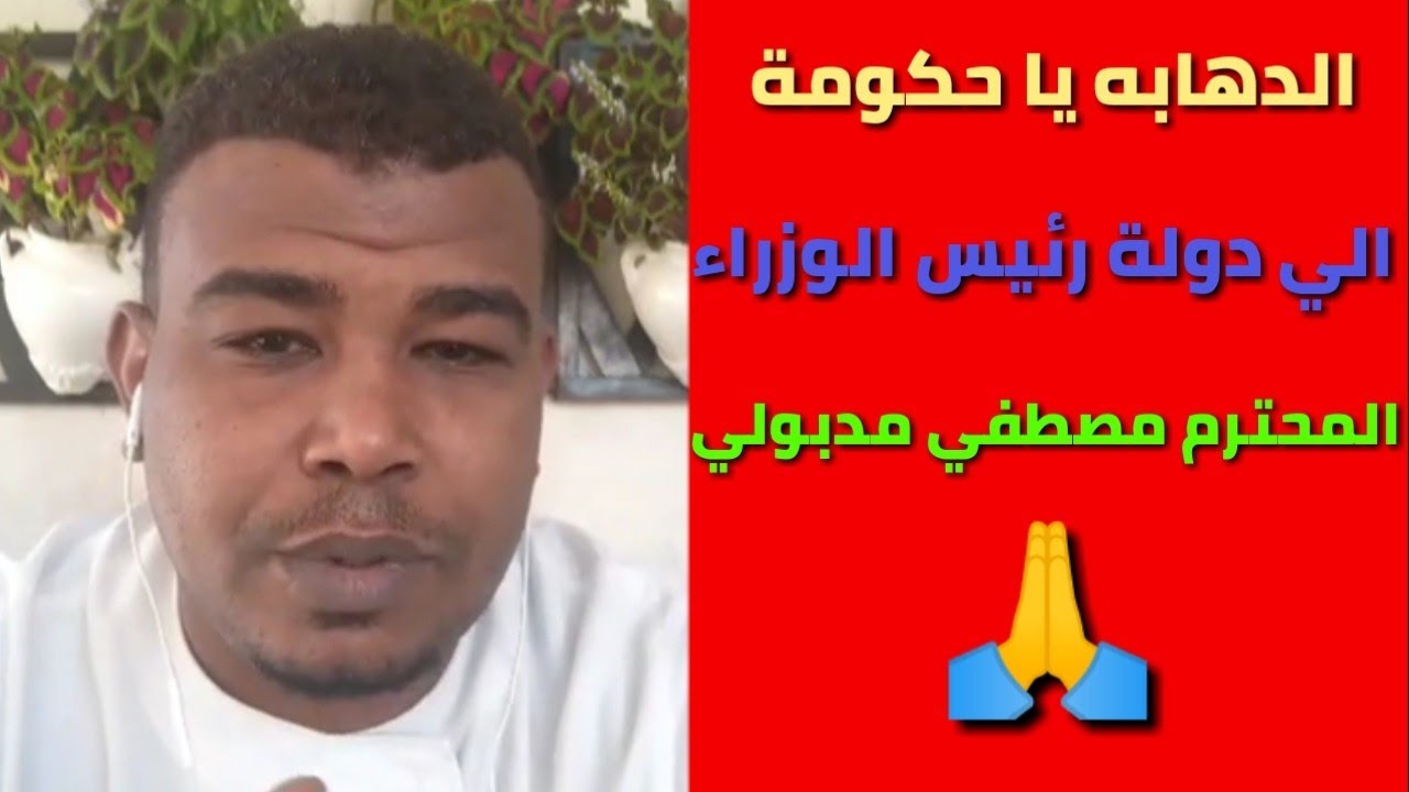 الدهابه يا حكومة الي دولة رئيس الوزراء المحترم مصطفي مدبولي | الفهد الاسمر