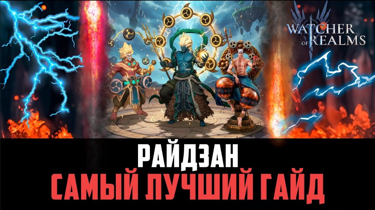 РАЙДЗАН КРУЧЕ ЛИМИТОК? БОССЫ БУДУТ СТРАДАТЬ! #watcherofrealms #Raizanevent