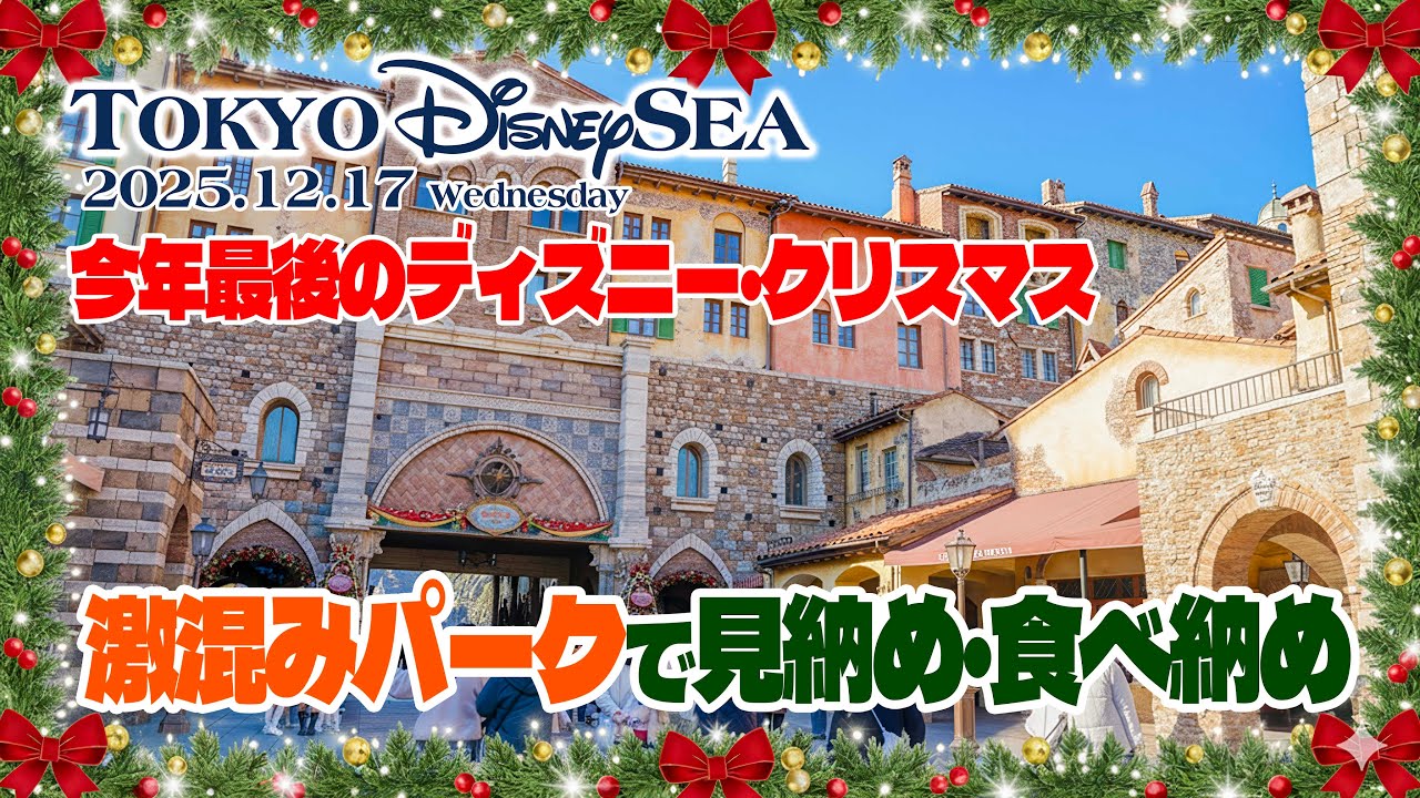 【完全版】東京ディズニーシー 2025.12.17の様子  |  Today&rsquo;s Tokyo DisneySea on December 17, 2025 : Uncut Version