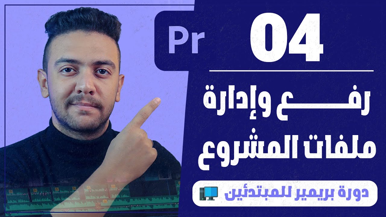 |04| كيفية رفع وإدارة ملفات المشروع - كورس أدوبي بريمير للمبتدئين | أحمد حمدي