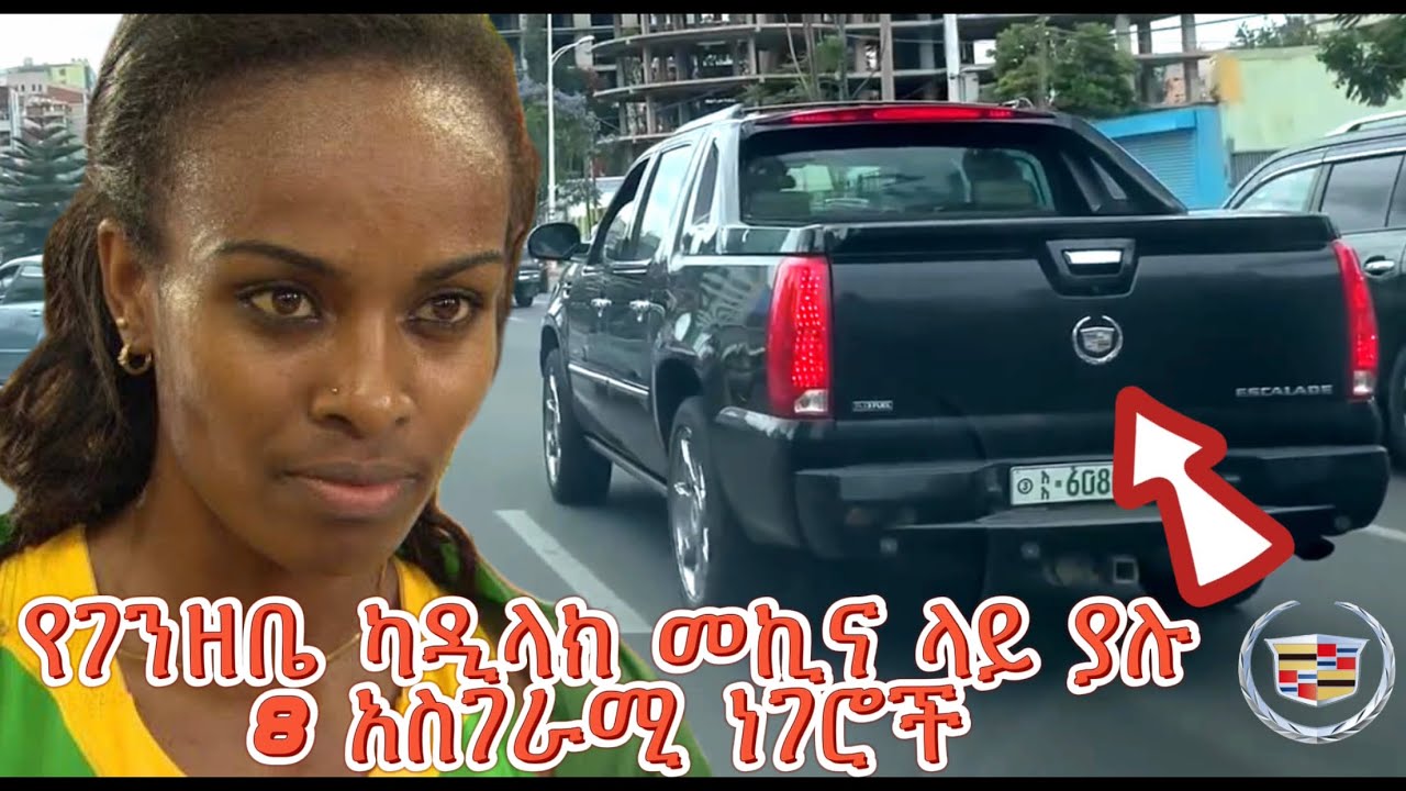የገንዘቤ ዲባባ ካዲላክ መኪና ላይ ያሉ 8 አስገራሚ ነገሮች
