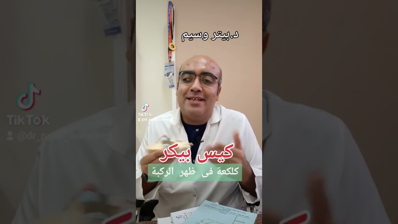كيس بيكر ( Baker's cyst ) / د.ببتر وسيم