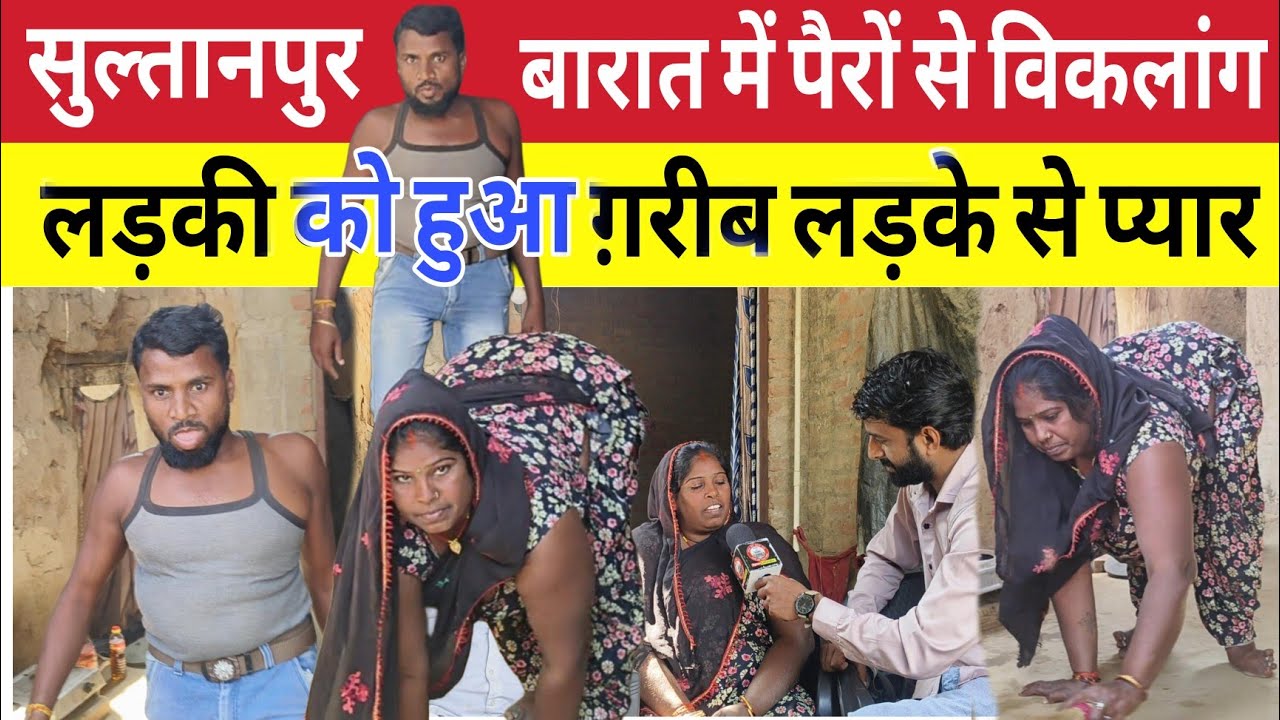 Sultanpur की बारात में ग़रीब लड़के से दि*व्यांग लड़की को हुआ प्यार तो गांव वालों ने 