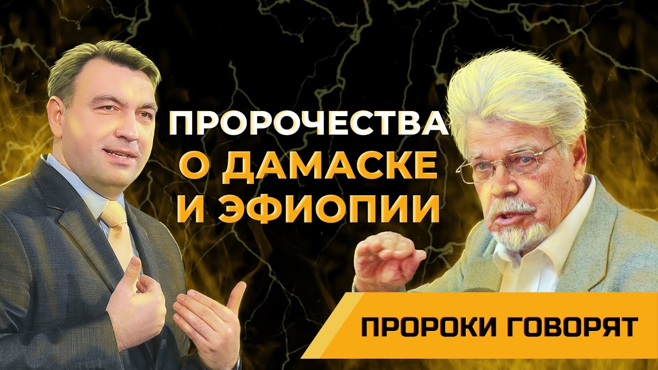 Какие пророчества о Дамаске и Эфиопии записаны в книге пророка Исаии? | Пророки говорят [18/10]