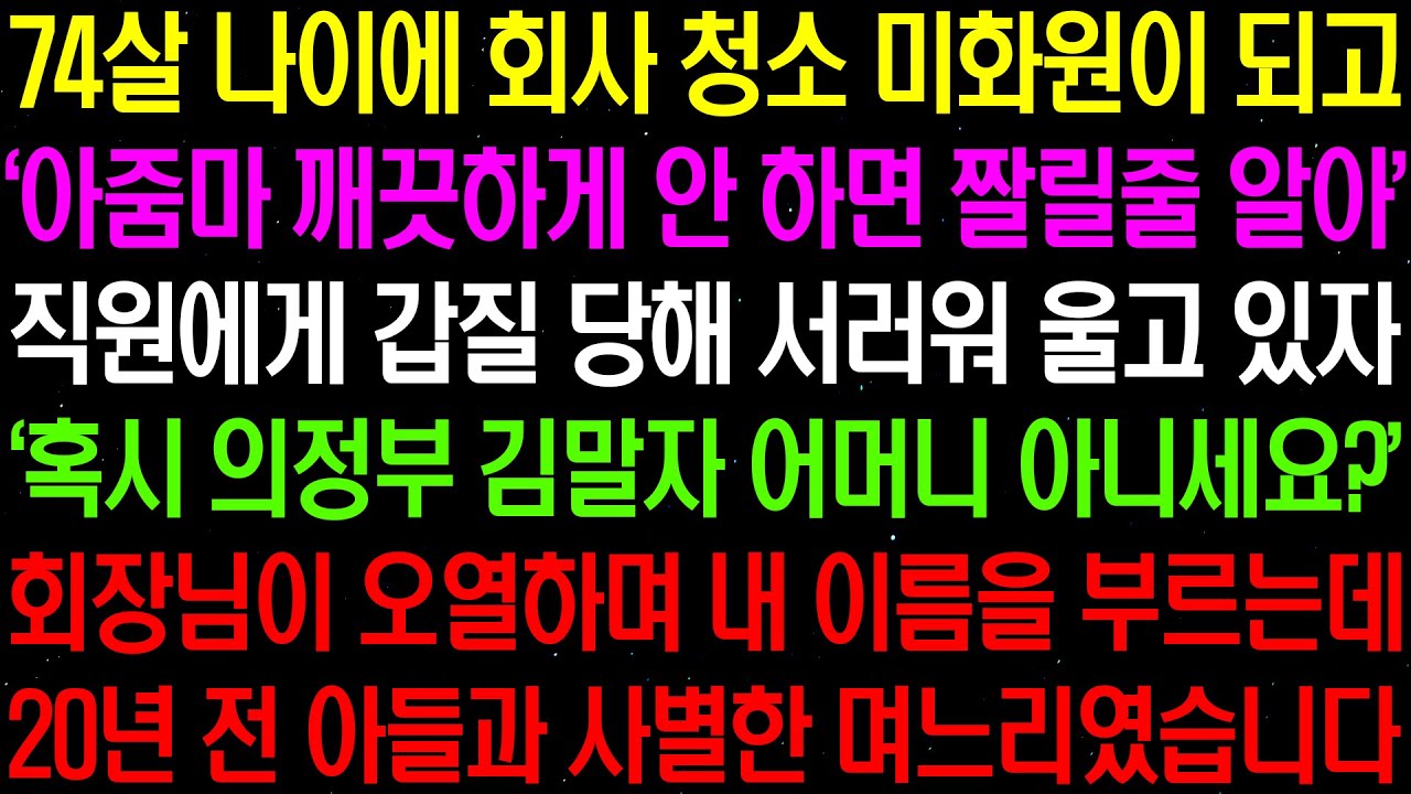 실화사연- 74살 나이에 회사 청소 미화원으로 일하는데 '아줌마 깨끗하게 안 하면 짤릴 줄 알아' 하며 직장 상사가 갑질하던 순간 회장님이/ 라디오사연/ 썰사연/사이다사연/감동사연