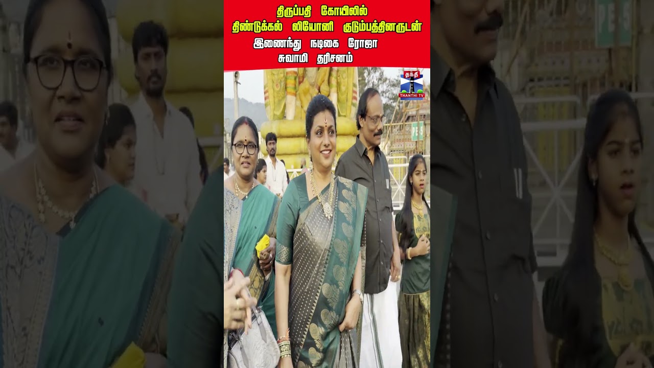 tirupati | dindigulleoni | roja | actressroja