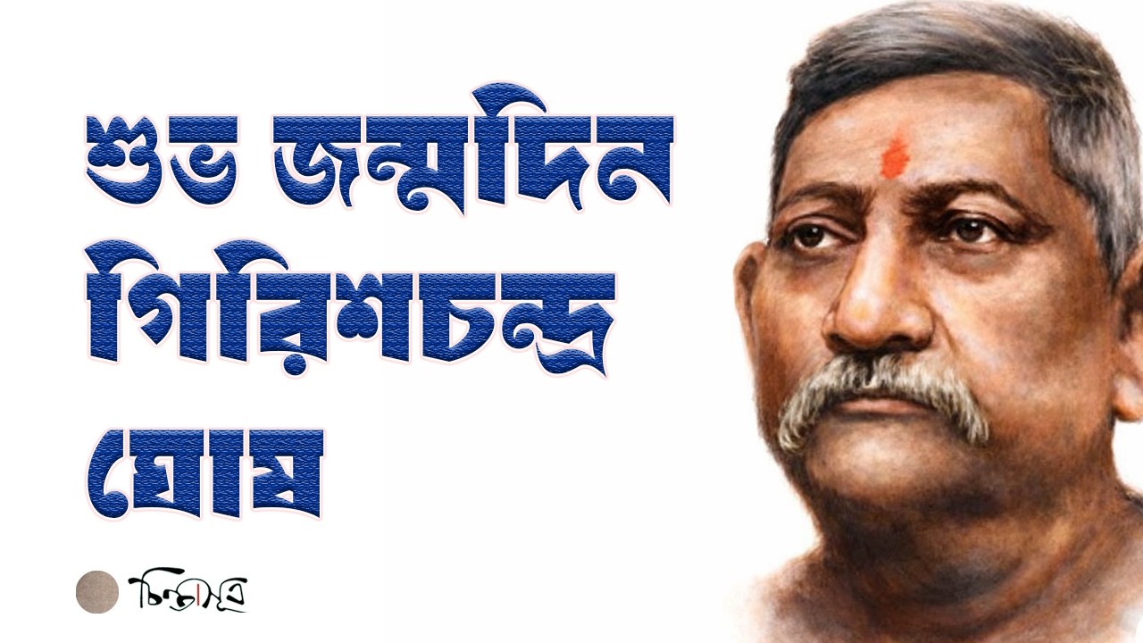 শুভ জন্মদিন গিরিশচন্দ্র ঘোষ | বাংলা থিয়েটারের স্বর্ণযুগের স্থপতি | | Chintasutra