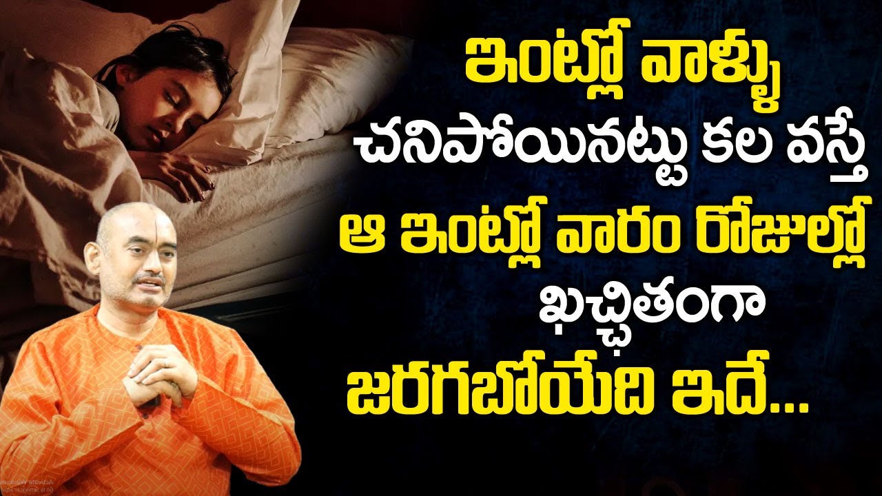 ఇంట్లో వాళ్ళు చ‌నిపోయిన‌ట్టు క‌ల వ‌స్తే..? | Will dreams in Sleep come into Reality | YVSS GIRI Rao