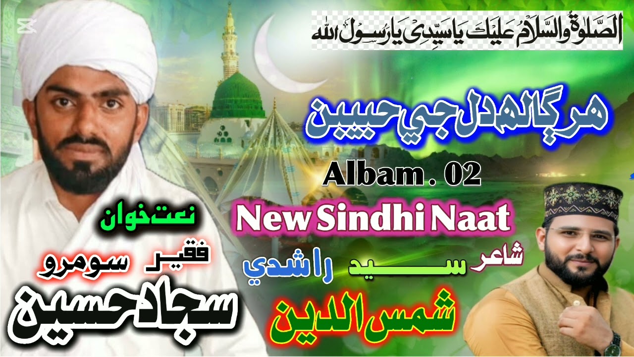 ھر ڳالھ دل جي حبيبن........شاعر ســـيد شمس الدين راشدي نعت خوان فــــــــقير سجاد حسين سومرو