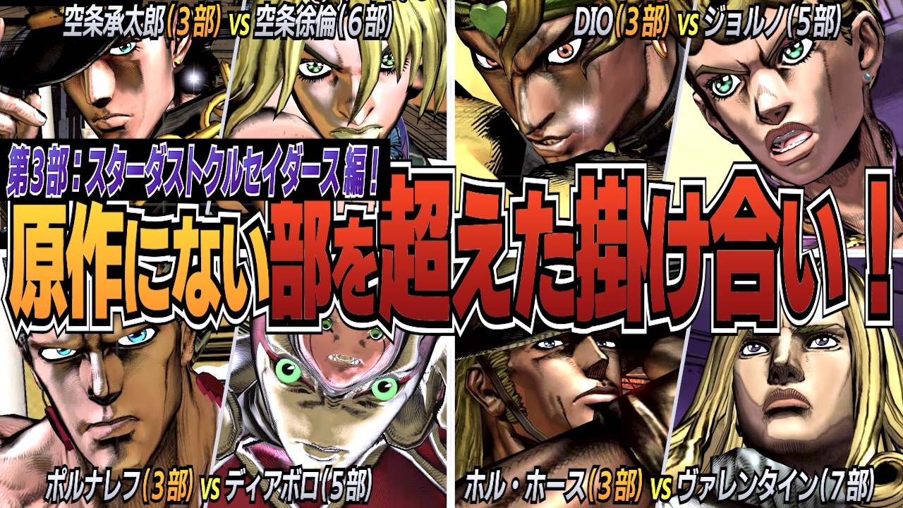 【ジョジョ】承太郎よりも掛け合いの多いDIO様。これが原作にはない、部を超えた掛け合い！奇妙なIFストーリー 第３部：スターダストクルセイダース 編！【ASBR】無駄に4K対応 #jojo