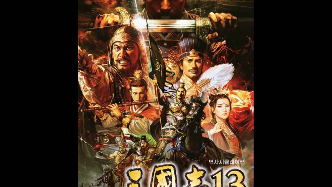 [三國志 13 Original Soundtrack] (Disc 1) 18 - 勇壮(용장/Bravery)