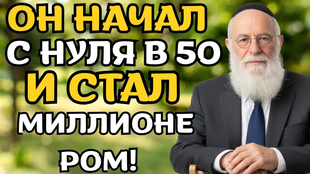 7 запретных секретов богатства от 94 летнего мудре | еврейскаямудрость