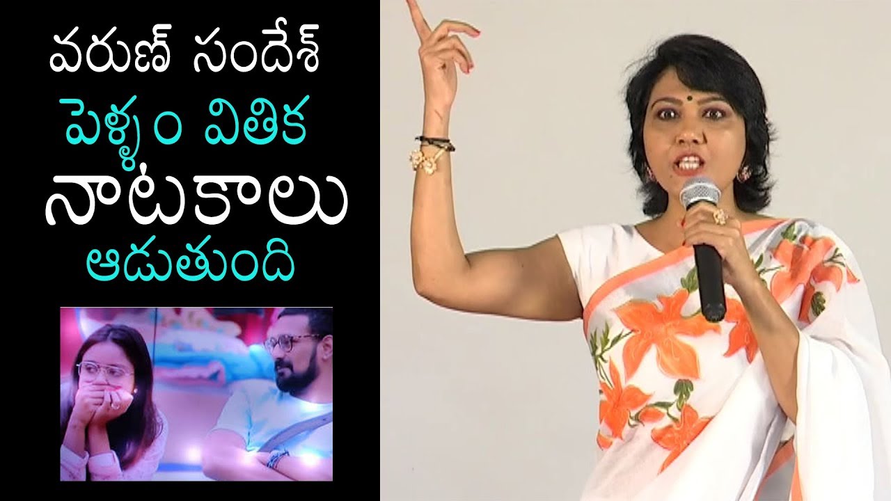 Bigg Boss Hema about Varun Sandesh Wife Vitika | Bigg Boss 3 Hema Press Meet | Daily Culture