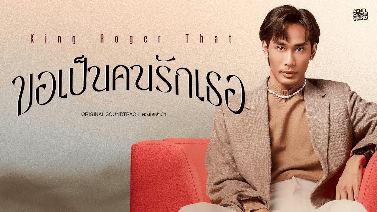 ขอเป็นคนรักเธอ (OST.ดวงใจเจ้าป่า) | King Roger That [Official MV]