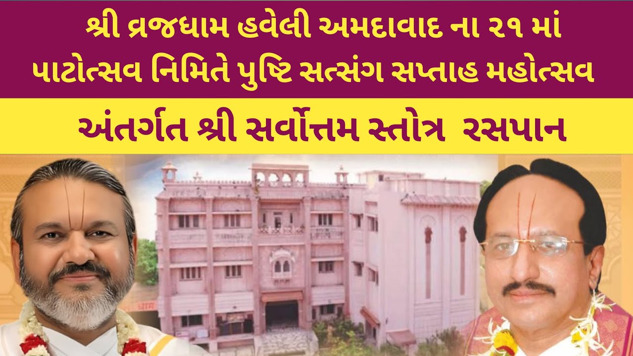 પુષ્ટિ સત્સંગ મહોત્સવ દિવસ-૨ સર્વોત્તમ સ્તોત્ર | Sarvottam Stotra | shri Dwarkeshlalji Kadi
