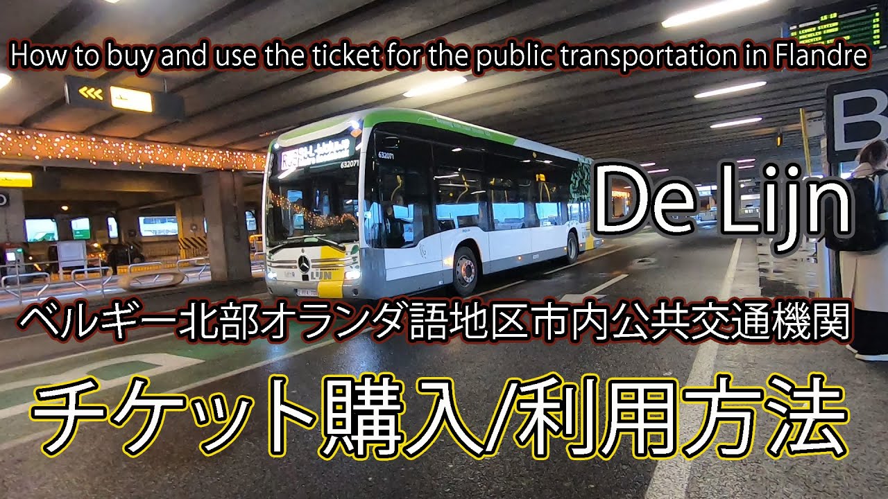 意外と簡単！　ベルギー北部オランダ語地区市内公共交通機関　チケット購入/利用法