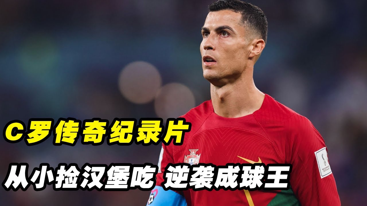 C罗传奇纪录片，从小捡汉堡吃，一路逆袭成为一代球王！全世界都在庆祝梅西夺冠，只有C罗暗自神伤