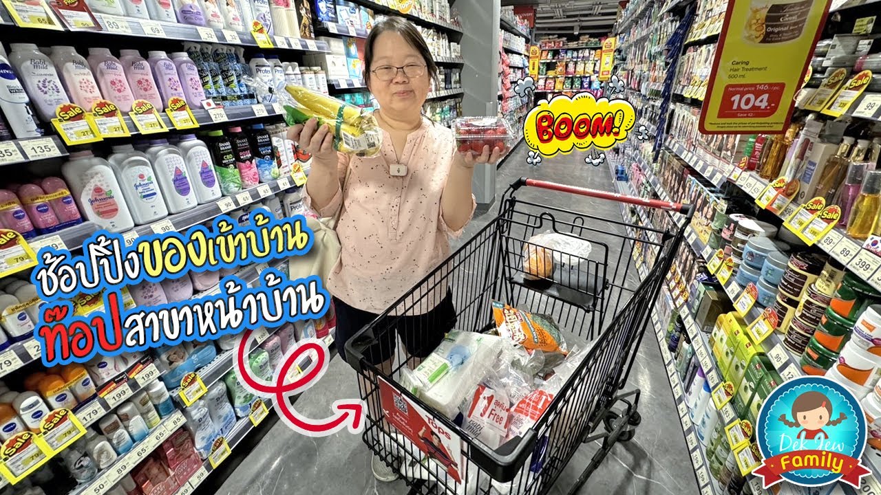 ช้อปปิ้งของเข้าบ้าน ท๊อปสาขาหน้าบ้าน