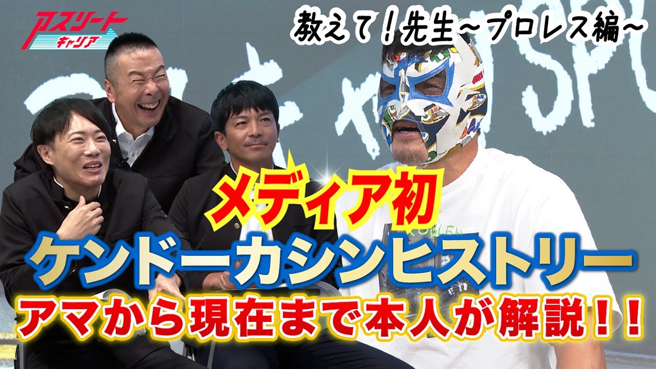 【プロレス界の異端児】ケンドーカシン完全ヒストリーｌアマレスから現在までを本人が解説！