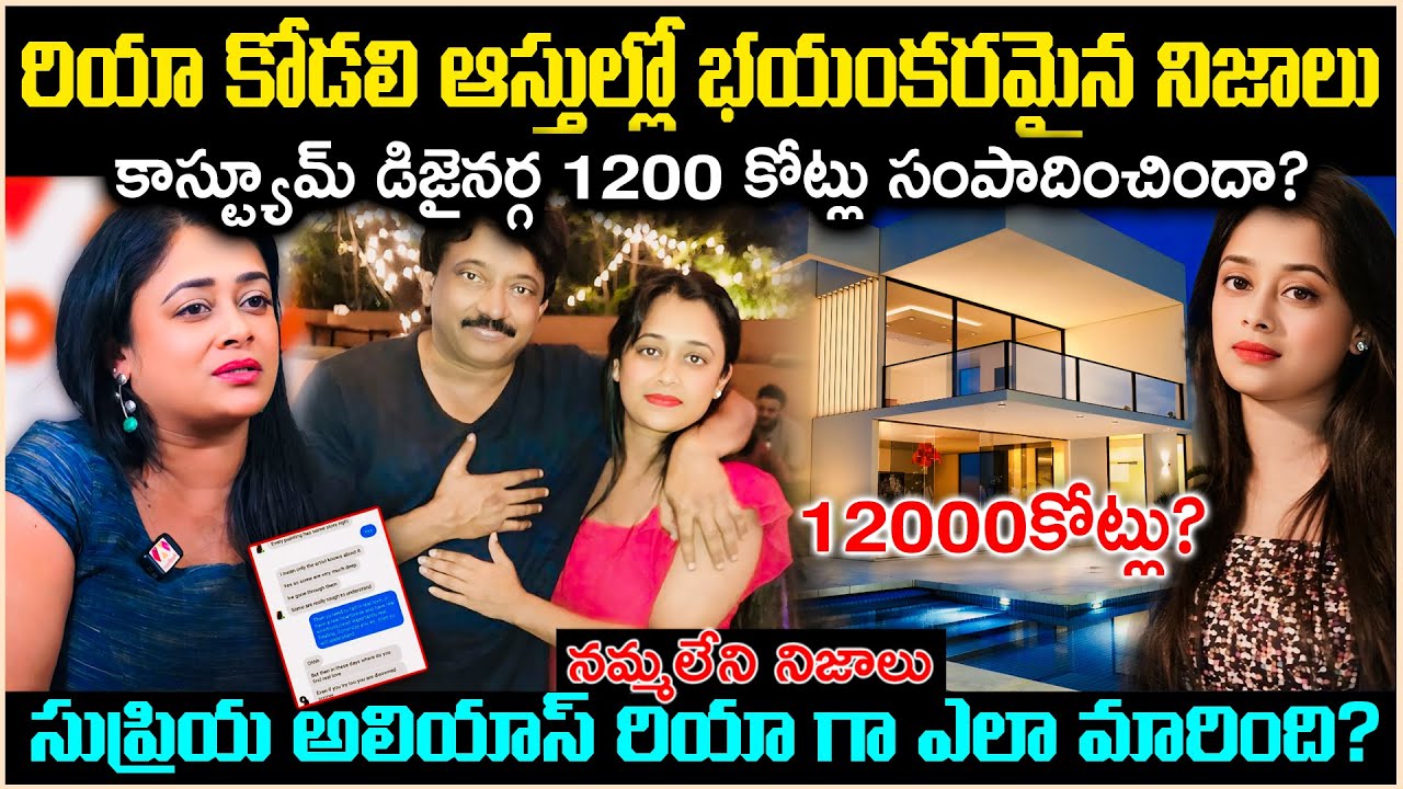 రియా కొడాలి ఆస్తుల్లో భయంకరమైన నిజాలు!కాస్ట్యూమ్ డిజైనర్ గా 1200 కోట్లు సంపాదించిందా? Cr Voice