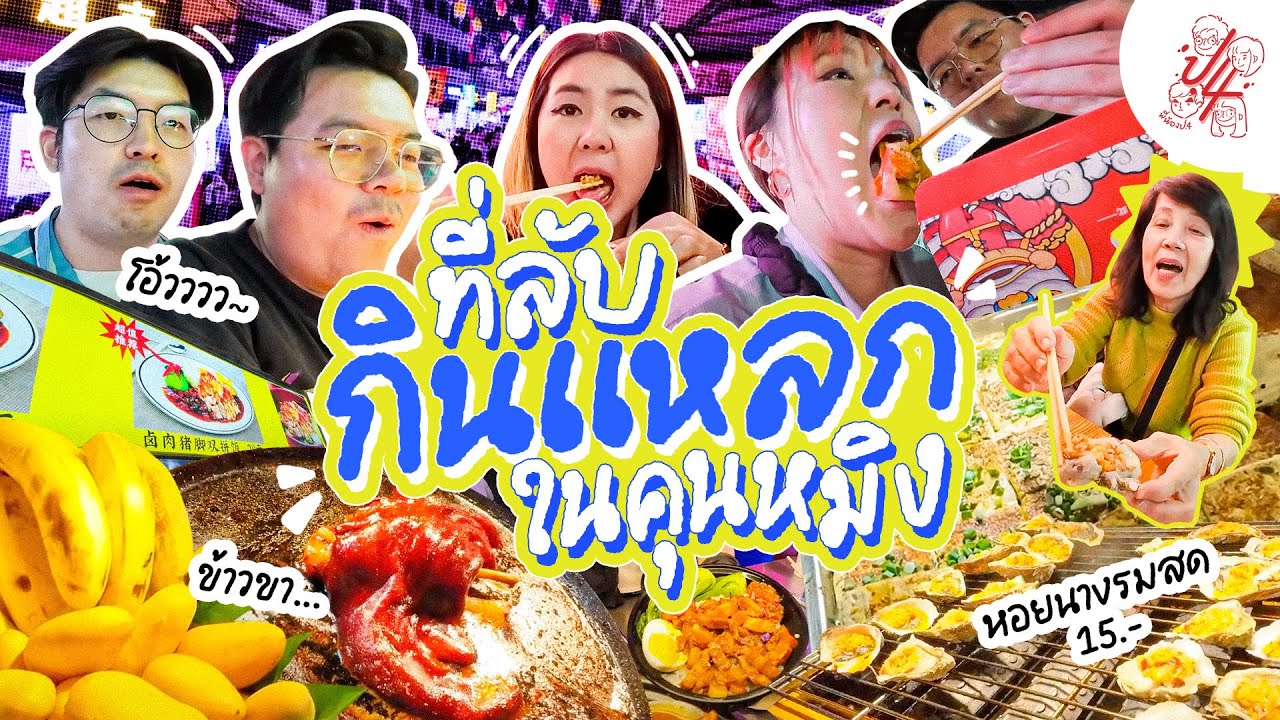 กินยับที่ Street food คุนหมิง! กับหอยนางรมแค่ตัวละ 15 บาทเนี่ยนะ?! - พี่น้องท้องหิว พี่น้องป.4
