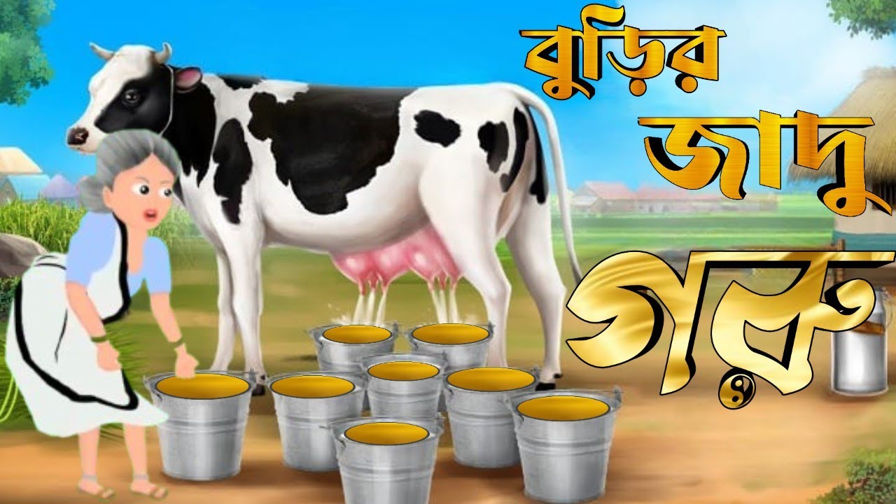 বুড়ির জাদু গরু || জাদু গরু || Jadu Goru || Bengal Moral Story || Thakurmar Jhuli || Smart Cartoons