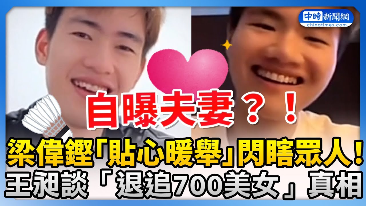 巴黎奧運》梁偉鏗「超貼心暖舉」閃瞎眾人！　王昶談「退追700美女」背後真相！#梁偉鏗 #王昶 #奧運 #選手 #羽球 #巴黎奧運 @ChinaTimes