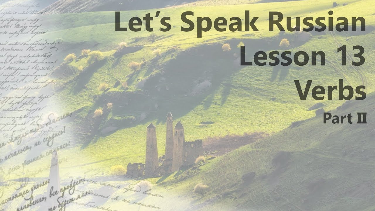Let's Speak Russian - Lesson 13 | Verbs (Part II)