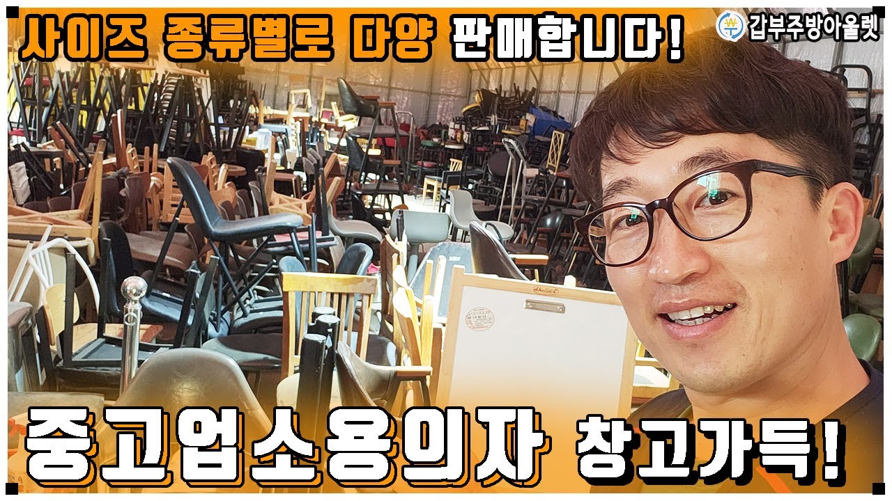 업소용중고의자 매입 후 종류별로 가구창고가득 판매합니다~(f.포장마차부터 까페 어떤거든!)