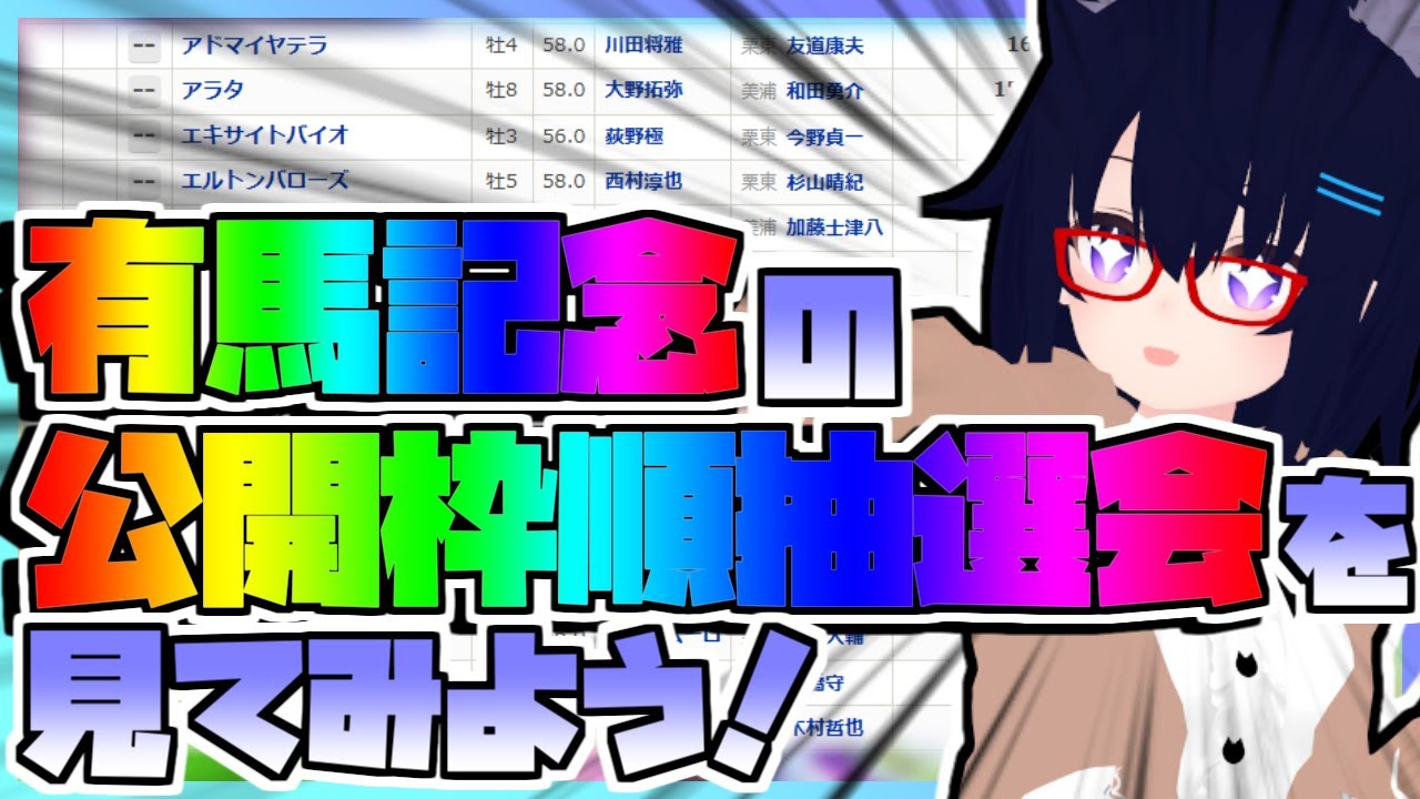 【競馬】ウマ娘から競馬を知った初心者も寄っといで！~みんなで公開枠順抽選会を見てみよう:2025有馬記念編~